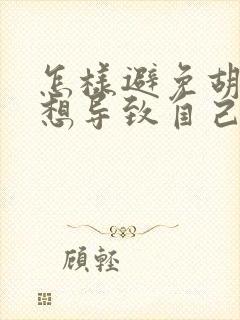 怎样避免胡思乱想导致自己脑子很累