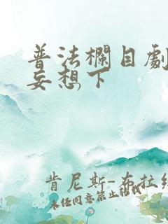 普法栏目剧痴心妄想下