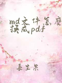 md文件怎么转换成pdf