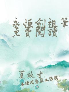 永恒剑祖笔趣阁免费阅读