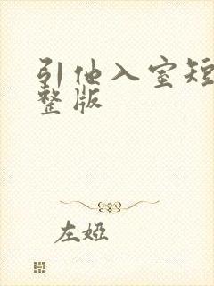 引他入室短剧完整版
