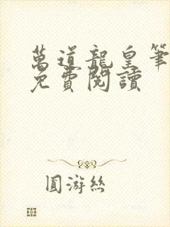 万道龙皇笔趣阁免费阅读