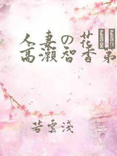 人妻の花びらめ高濑智香第5集
