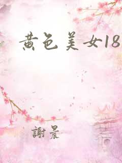 黄色美女18岁