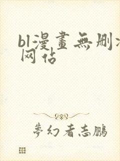 bl漫画无删减网站
