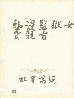 韩漫监狱女囚免费观看