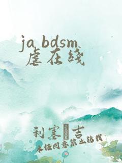 ja bdsm 虐在线