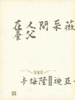 在人间采薇阿铭养父