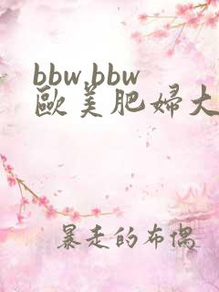 bbw.bbw欧美肥妇大