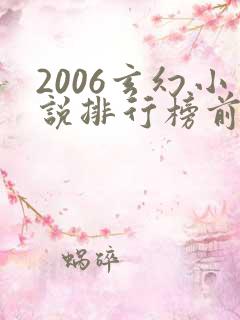 2006玄幻小说排行榜前十名