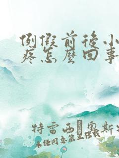 例假前后小肚子疼怎么回事