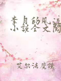 李月的风流人生小说全文阅读免费