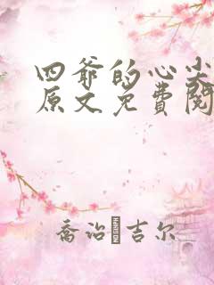 四爷的心尖宠妃原文免费阅读