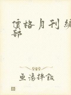 价格月刊 编辑部
