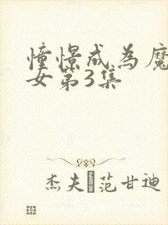 憧憬成为魔法少女第3集
