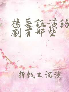 杨采钰演的电视剧有哪些