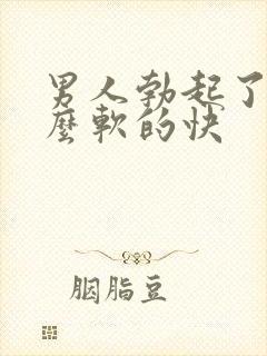 男人勃起了为什么软的快