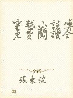 穿越小说傅小官免费阅读全文