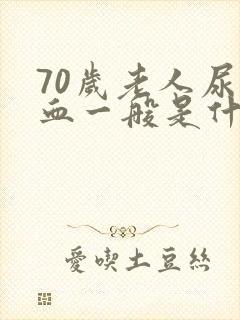 70岁老人尿出血一般是什么病