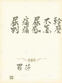 尿痛尿不干净有刺痛感怎么缓解