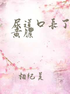 尿道口长了个流黄脓