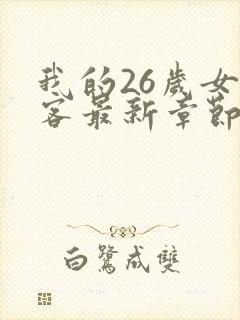 我的26岁女房客最新章节阅读