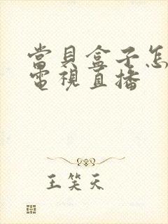 当贝盒子怎么看电视直播