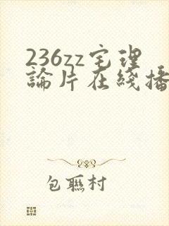 236zz宅理论片在线播放