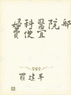 妇科医院哪个收费便宜