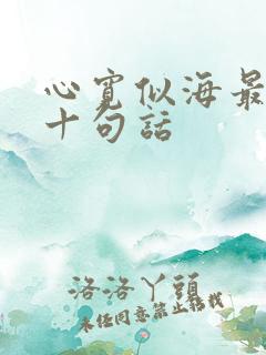 心宽似海最经典十句话