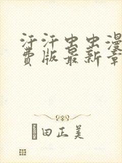 汗汗虫虫漫画免费版最新章节阅读