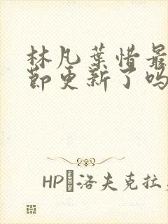 林凡叶惜最新章节更新了吗