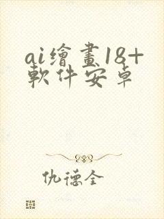 ai绘画18+软件安卓