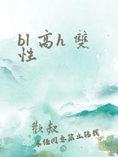 bl 高h 双性