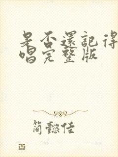 是否还记得我原唱完整版