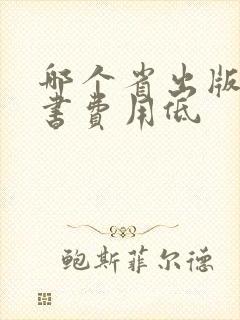 哪个省出版社出书费用低
