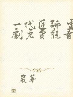 一代匠师 电视剧免费观看全集高清
