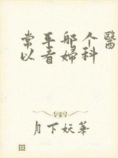 常平哪个医院可以看妇科