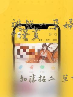 逃脱～孕妇精灵4漫画