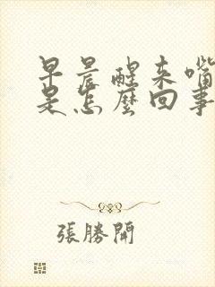 早晨醒来嘴发干是怎么回事