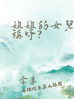 姐姐的女儿怎么称呼?