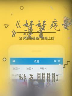 《好好疼爱里面》漫画