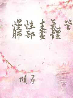 慢性支气管炎的肺部查体