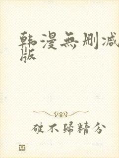 韩漫无删减免费版