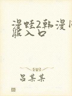 漫蛙2韩漫网页版入口