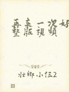 再来一次好吗完整版视频