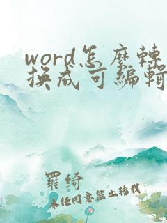 word怎么转换成可编辑的pdf
