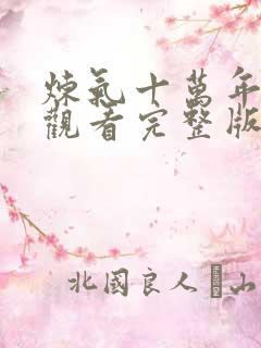 炼气十万年在线观看完整版免费