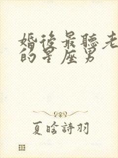 婚后最听老婆话的星座男