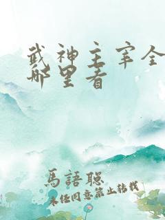 武神主宰全集在哪里看